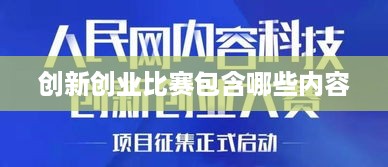 创新创业比赛包含哪些内容