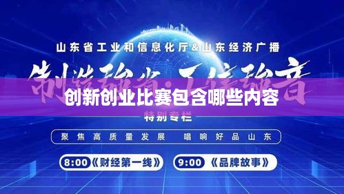 创新创业比赛包含哪些内容