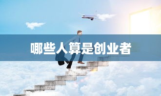 哪些人算是创业者