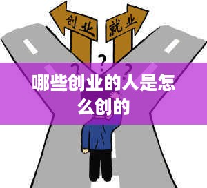 哪些创业的人是怎么创的