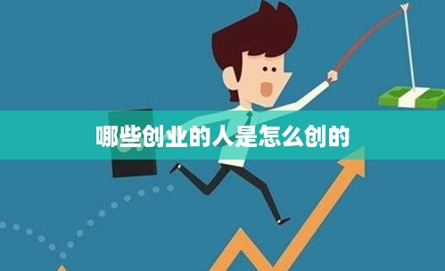 哪些创业的人是怎么创的