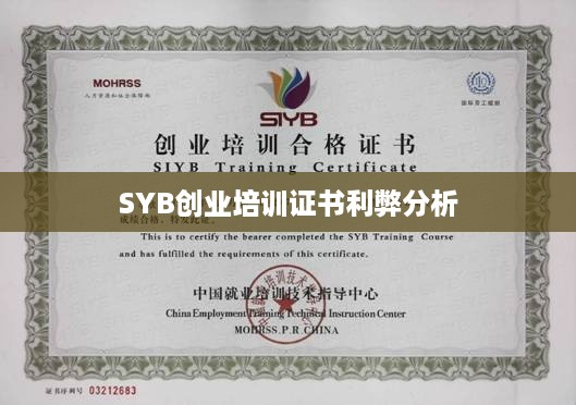 SYB创业培训证书利弊分析