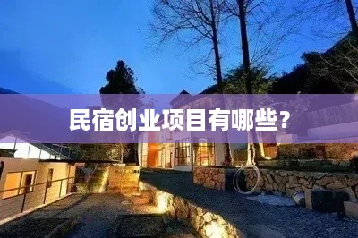 民宿创业项目有哪些？