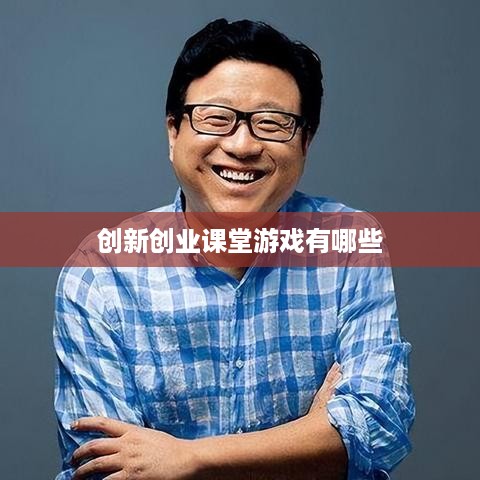 创新创业课堂游戏有哪些