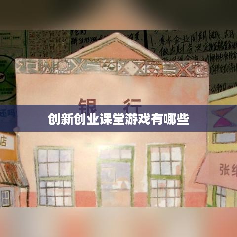 创新创业课堂游戏有哪些