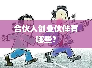 合伙人创业伙伴有哪些？