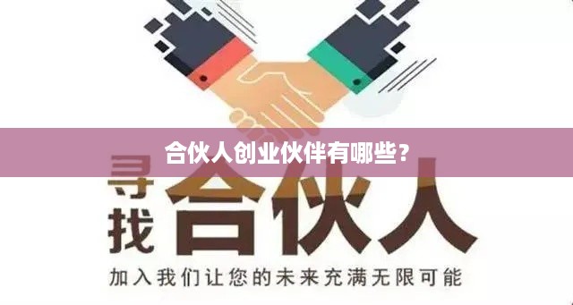 合伙人创业伙伴有哪些？