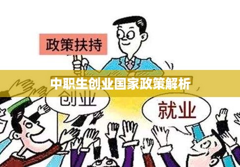 中职生创业国家政策解析