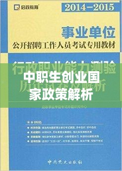 中职生创业国家政策解析