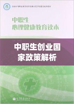 中职生创业国家政策解析