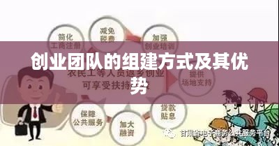 创业团队的组建方式及其优势