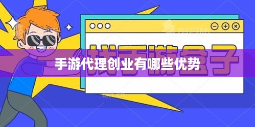 手游代理创业有哪些优势