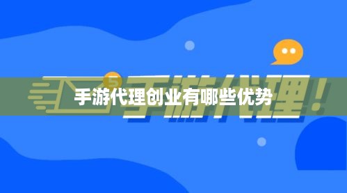 手游代理创业有哪些优势