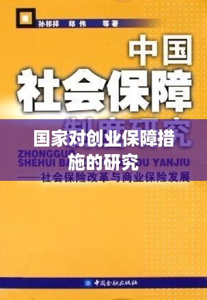 国家对创业保障措施的研究