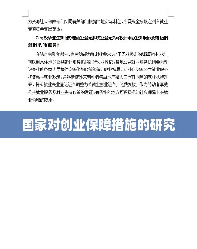 国家对创业保障措施的研究