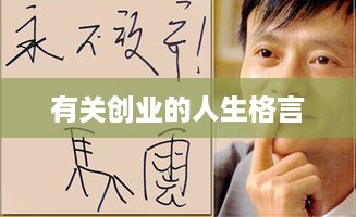 有关创业的人生格言