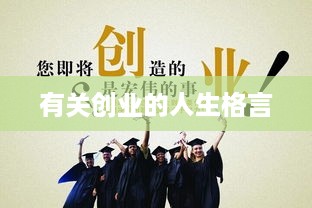 有关创业的人生格言