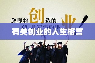 有关创业的人生格言