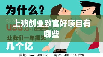 上班创业致富好项目有哪些