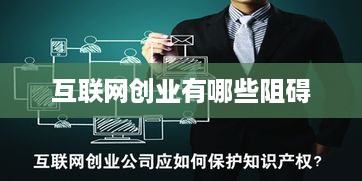 互联网创业有哪些阻碍