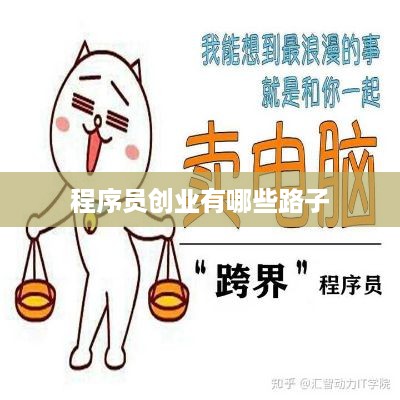 程序员创业有哪些路子