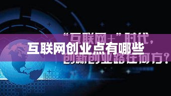 互联网创业点有哪些