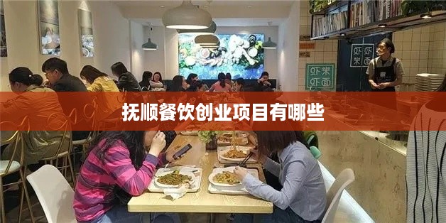 抚顺餐饮创业项目有哪些