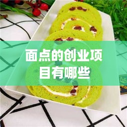 面点的创业项目有哪些