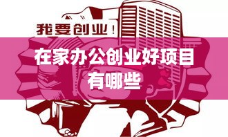 在家办公创业好项目有哪些