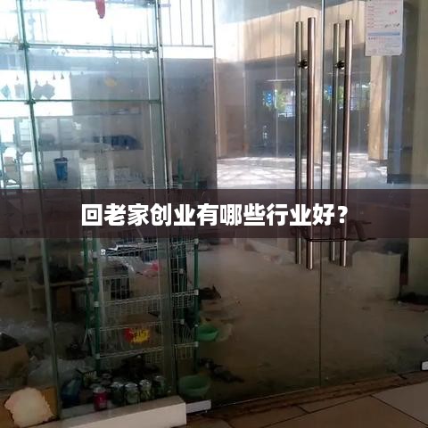 回老家创业有哪些行业好？