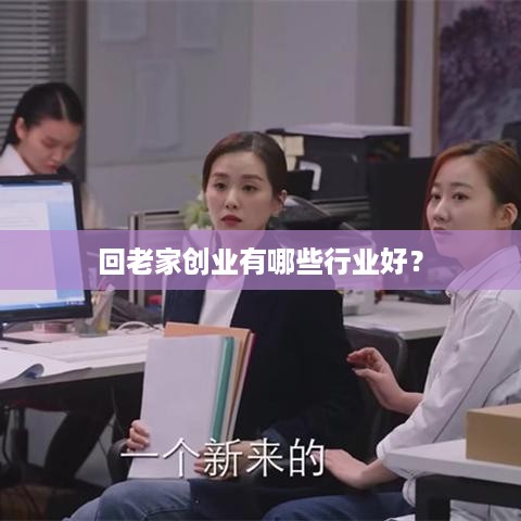 回老家创业有哪些行业好？