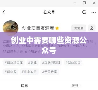 创业中需要哪些资源公众号