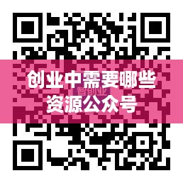 创业中需要哪些资源公众号