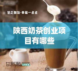 陕西奶茶创业项目有哪些