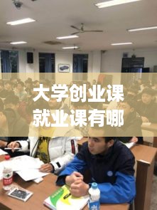 大学创业课就业课有哪些