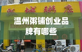 温州粥铺创业品牌有哪些