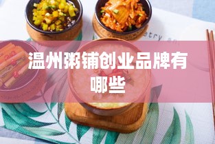 温州粥铺创业品牌有哪些