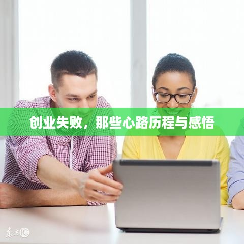 创业失败，那些心路历程与感悟