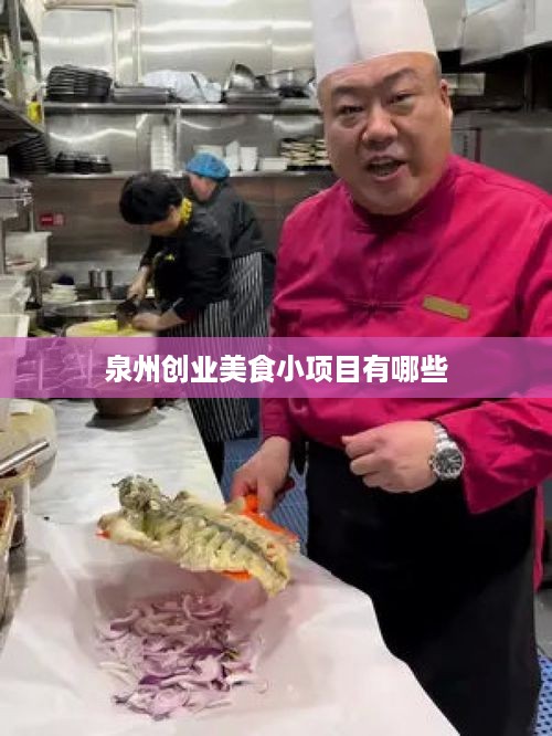 泉州创业美食小项目有哪些