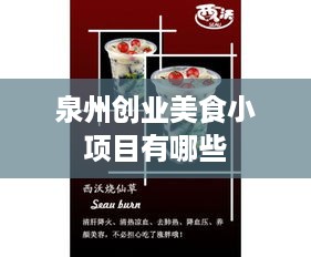 泉州创业美食小项目有哪些