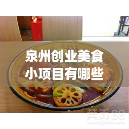 泉州创业美食小项目有哪些