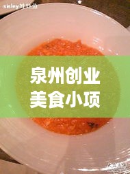 泉州创业美食小项目有哪些