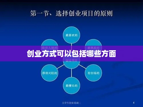 创业方式可以包括哪些方面