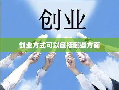 创业方式可以包括哪些方面