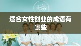 适合女性创业的成语有哪些