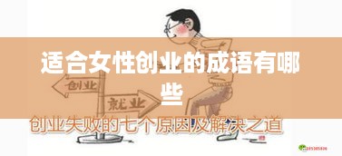 适合女性创业的成语有哪些