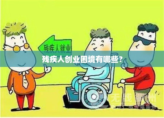 残疾人创业困境有哪些？