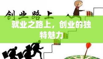 就业之路上，创业的独特魅力