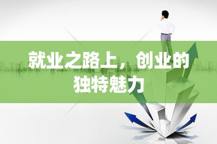 就业之路上，创业的独特魅力