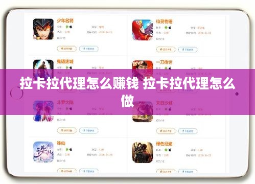 拉卡拉代理怎么赚钱 拉卡拉代理怎么做